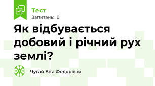 Як відбувається добовий і річний рух землі?