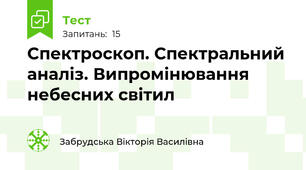 Спектроскоп. Спектральний аналіз. Випромінювання небесних світил