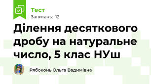Ділення десяткового дробу на натуральне число, 5 клас НУш
