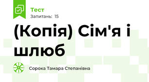 (Копія) Сім'я і шлюб