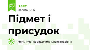 Підмет і присудок
