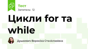 Цикли for та while