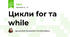 Цикли for та while