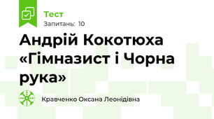  Андрій Кокотюха «Гімназист і Чорна рука» 