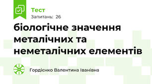 біологічне значення металічних та неметалічних елементів