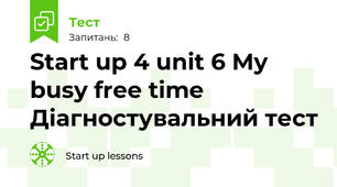 Start up 4 unit 6 My busy free time Діагностувальний тест