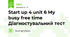 Start up 4 unit 6 My busy free time Діагностувальний тест