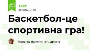 Баскетбол-це спортивна гра!