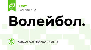 Волейбол.