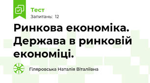 Ринкова економіка. Держава в ринковій економіці.