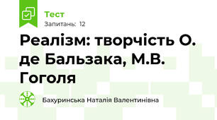 Реалізм: творчість О. де Бальзака, М.В. Гоголя 