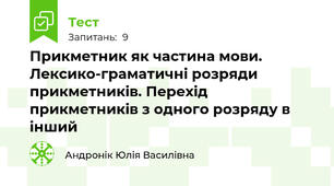 Прикметник як частина мови. Лексико-граматичні розряди прикметників. Перехід прикметників з одного розряду в інший