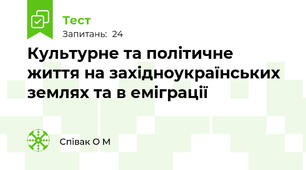 Культурне та політичне життя на західноукраїнських землях та в еміграції
