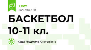 БАСКЕТБОЛ 10-11 кл.