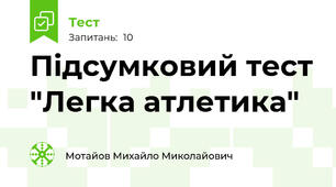 Підсумковий тест "Легка атлетика"
