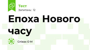 Епоха Нового часу