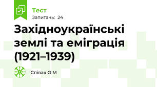 Західноукраїнські землі та еміграція (1921–1939)