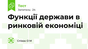 Функції держави в ринковій економіці
