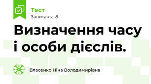Визначення часу і особи дієслів.