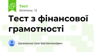 Тест з фінансової грамотності