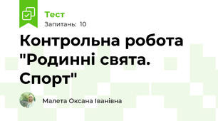 Контрольна робота "Родинні свята. Спорт"