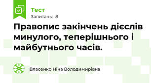 Правопис закінчень дієслів минулого, теперішнього і майбутнього часів.