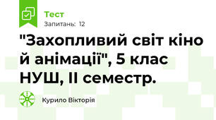 "Захопливий світ кіно й анімації", 5 клас НУШ, ІІ семестр.