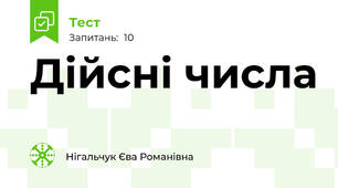 Дійсні числа