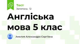 Англіська мова 5 клас