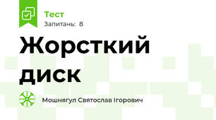 Жорсткий диск