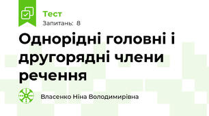 Однорідні головні і другорядні члени речення