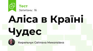 Аліса в Країні Чудес