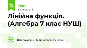Лінійна функція. (Алгебра 7 клас НУШ) 