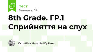 8th Grade. ГР.1 Сприйняття на слух