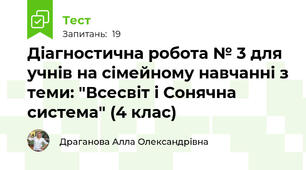Діагностична робота № 3 для учнів на сімейному навчанні з теми: "Всесвіт і Сонячна система" (4 клас)