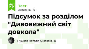 Підсумок за розділом "Дивовижний світ довкола"