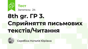 8th gr. ГР 3. Сприйняття письмових текстів/Читання