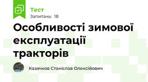  Особливостi зимової експлуатацiї тpактоpiв