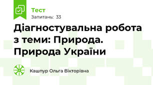 Діагностувальна робота з теми: Природа. Природа України