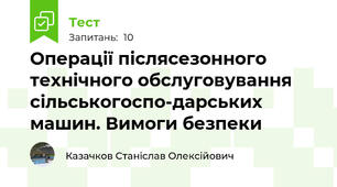 Опеpацiї пiслясезонного технiчного обслуговування сільськогоспо-дарських машин. Вимоги безпеки