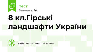 8 кл.Гірські ландшафти України