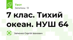 7 клас. Тихий океан. НУШ 64