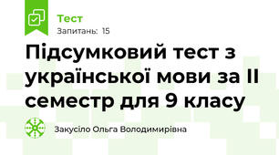 Підсумковий тест з української мови за ІІ семестр для 9 класу