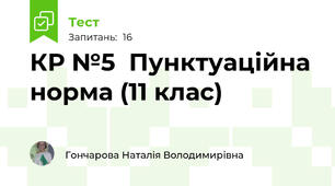 КР №5  Пунктуаційна норма (11 клас)