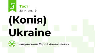 (Копія) Ukraine 