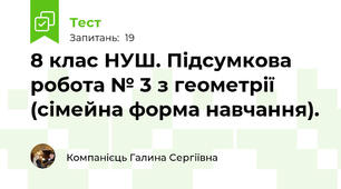 8 клас НУШ. Підсумкова робота № 3 з геометрії (сімейна форма навчання).