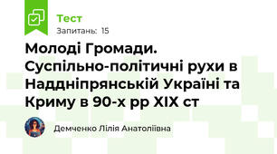 Молоді Громади. Суспільно-політичні рухи в Наддніпрянській Україні та Криму в 90-х рр ХІХ ст