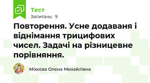 Повторення. Усне додаваня і віднімання трицифових чисел. Задачі на різницевне порівняння.