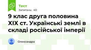 9 клас друга половина ХІХ ст. Українські землі в складі російської імперії 