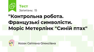 "Контрольна робота. Французькі символісти.  Моріс Метерлінк "Синій птах"